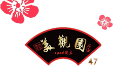 美觀園 - 日本料理店 Since 1946